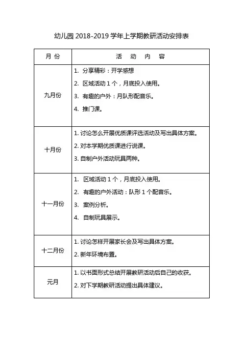 2018-2019年上学期教研活动安排表