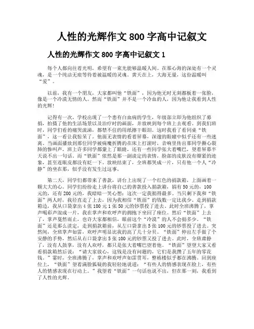 人性的光辉作文800字高中记叙文