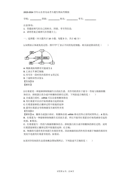 2023-2024学年山东青岛高考专题生物高考模拟(真题及答案)