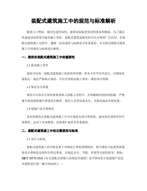 装配式建筑施工中的规范与标准解析
