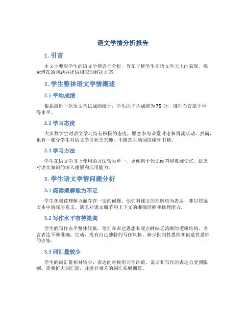 语文学情分析报告