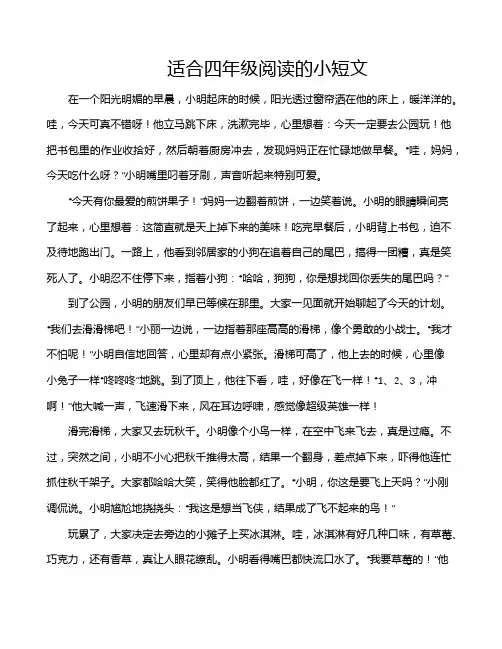 适合四年级阅读的小短文