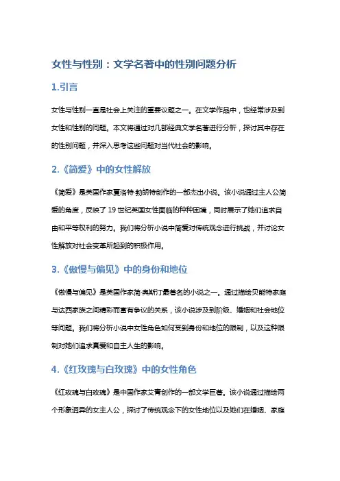女性与性别：文学名著中的性别问题分析