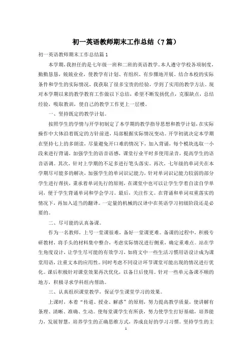 初一英语教师期末工作总结(7篇)