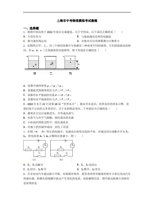 上海市中考物理模拟考试集锦