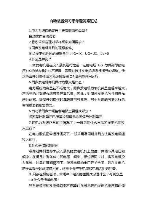 自动装置复习思考题答案汇总