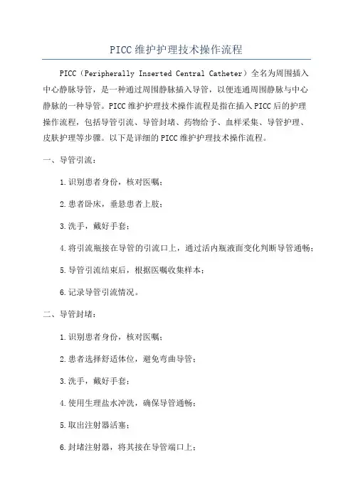 PICC维护护理技术操作流程
