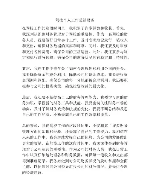 驾校个人工作总结财务