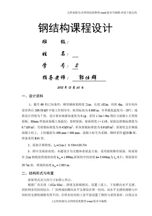西南科技大学钢结构课程设计真正-完整版跨度21长102