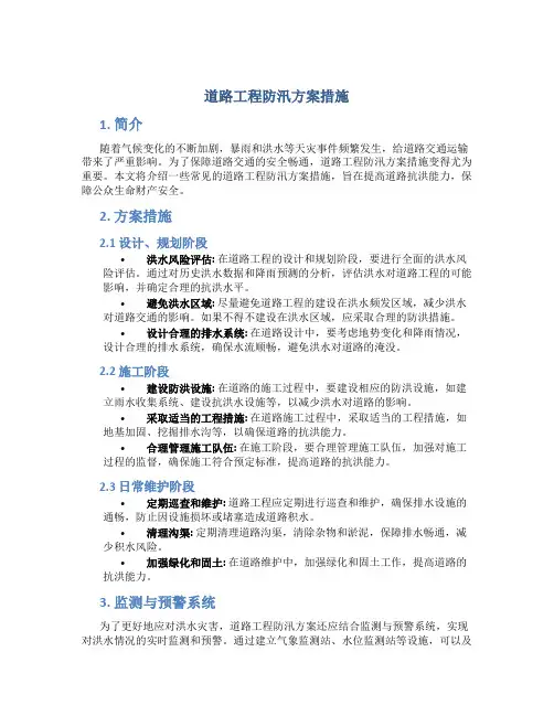 道路工程防汛方案措施