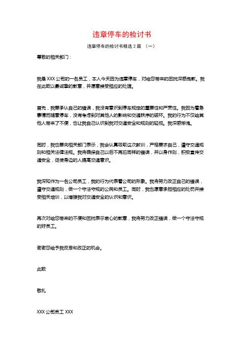 违章停车的检讨书2篇