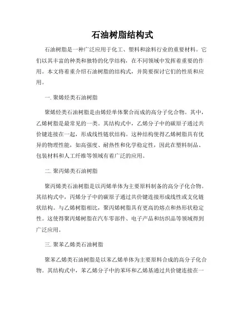 石油树脂结构式