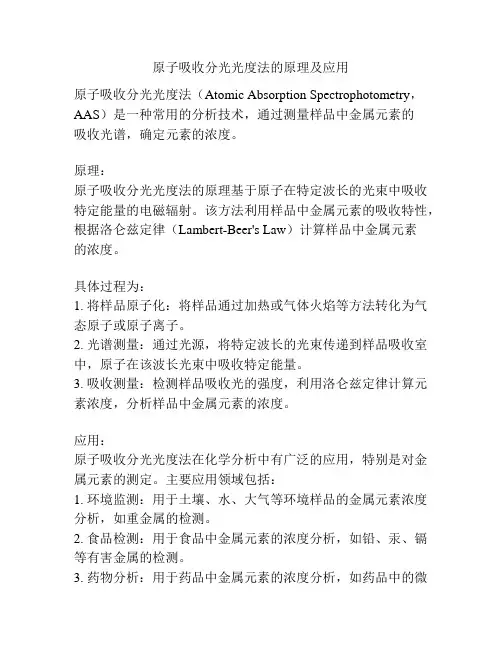原子吸收分光光度法的原理及应用