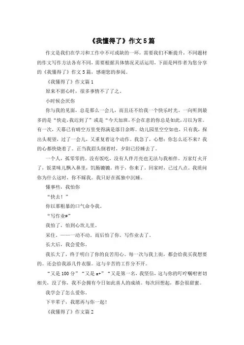 《我懂得了》作文5篇