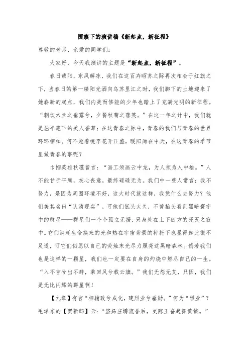 国旗下的演讲稿《新起点,新征程》