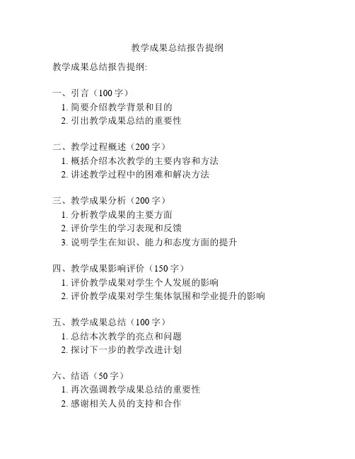 教学成果总结报告提纲