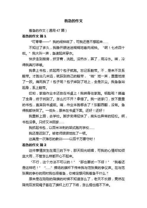 着急的作文（通用47篇）