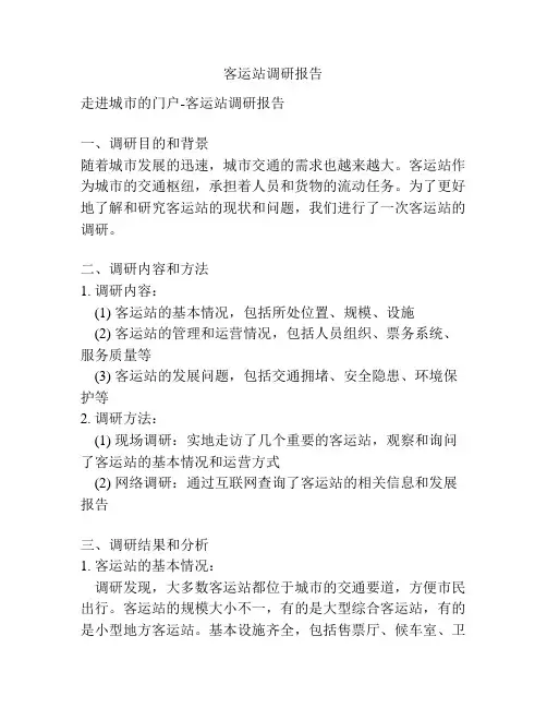 客运站调研报告