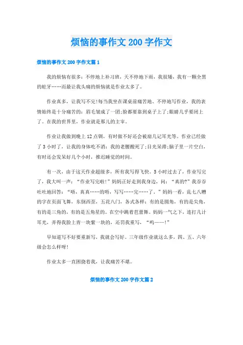烦恼的事作文200字作文