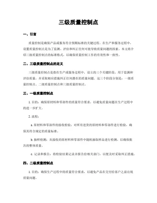 三级质量控制点