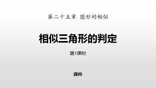 冀教版九年级上册数学《相似三角形的判定》教学说课复习课件
