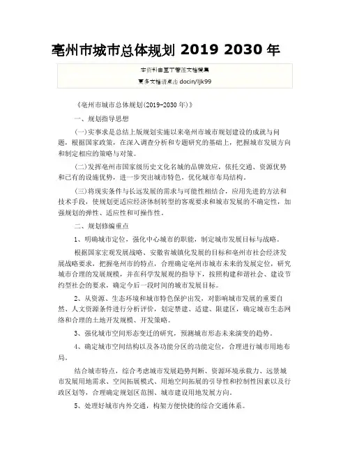 亳州市城市总体规划 2010 2030年-2019年文档