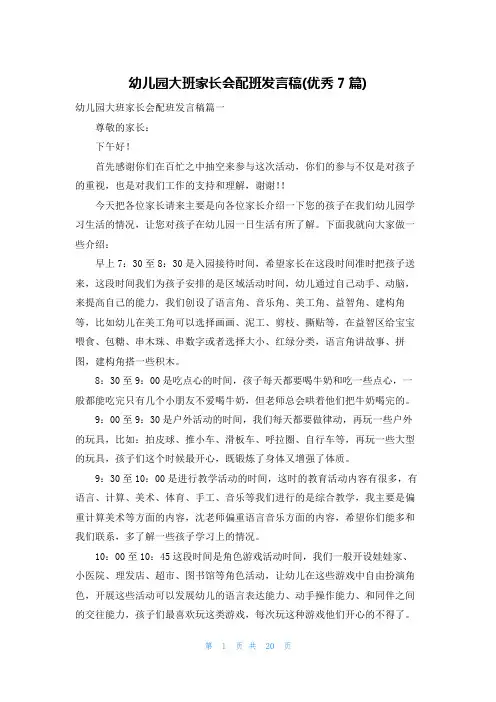 幼儿园大班家长会配班发言稿(优秀7篇)