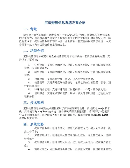 宝供物流信息系统方案介绍