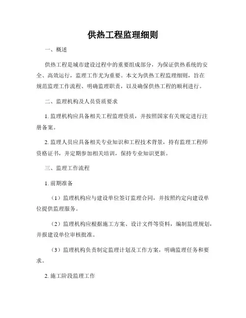 供热工程监理细则