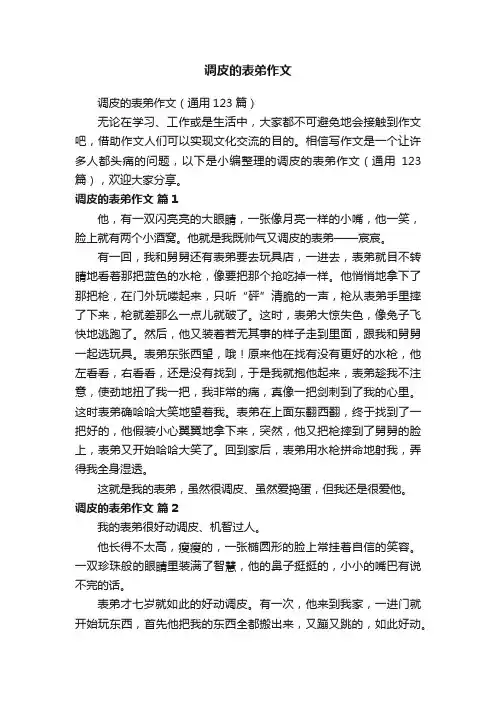 调皮的表弟作文（通用123篇）