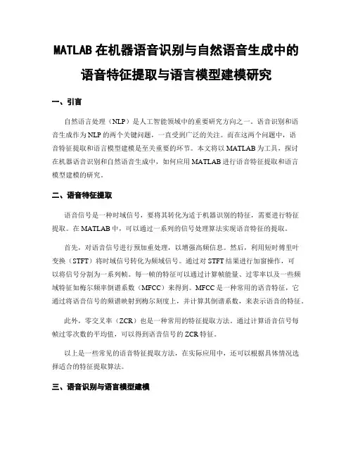 MATLAB在机器语音识别与自然语音生成中的语音特征提取与语言模型建模研究