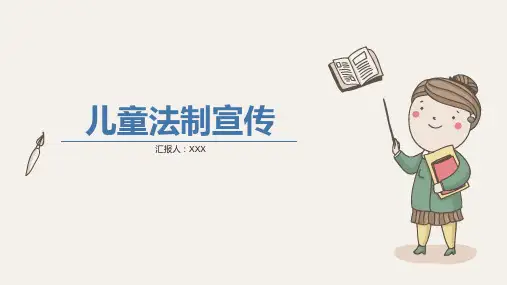 儿童法制宣传