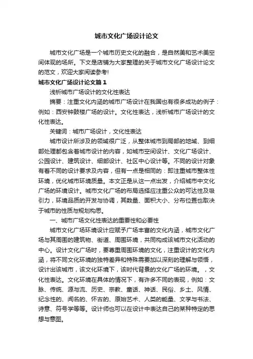 城市文化广场设计论文
