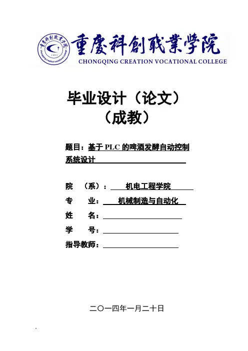 基于PLC的啤酒发酵自动控制系统设计