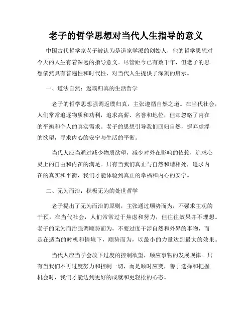 老子的哲学思想对当代人生指导的意义