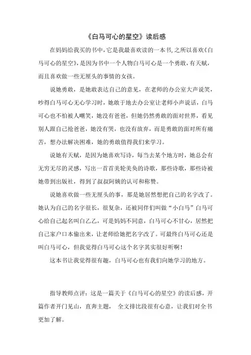 《白马可心的星空》读后感