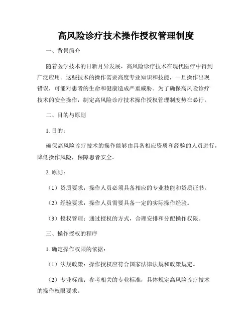高风险诊疗技术操作授权管理制度