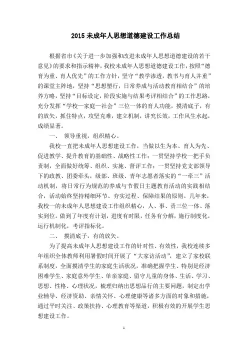 2015未成年人思想道德建设工作总结