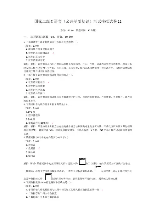 国家二级C语言(公共基础知识)机试模拟试卷11