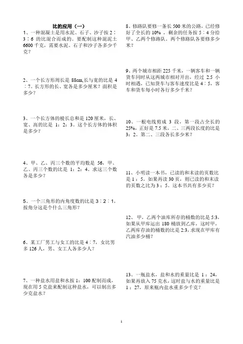 (完整版)北师大版小学数学六年级上册比的应用练习题