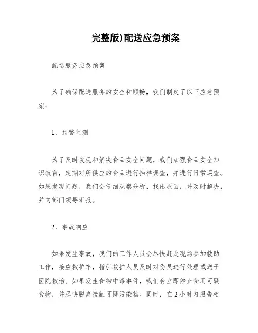 完整版)配送应急预案