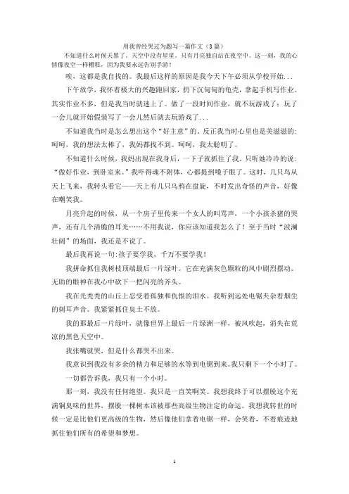 用我曾经哭过为题写一篇作文(3篇)