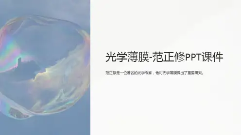 《光学薄膜-范正修》课件