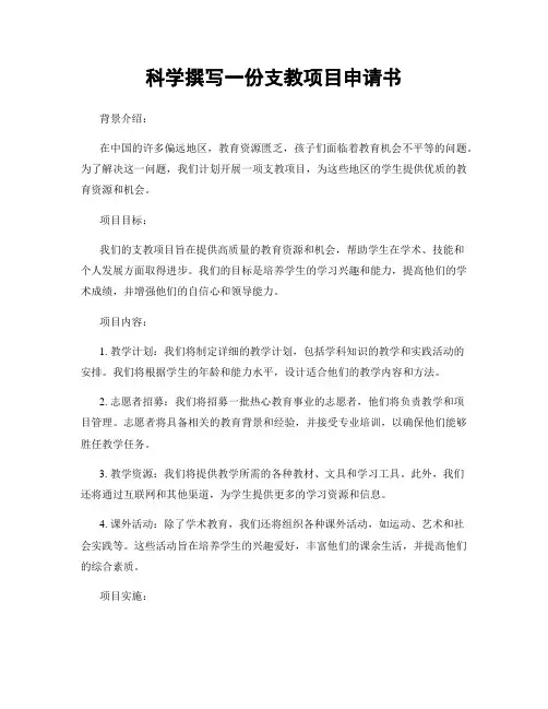 科学撰写一份支教项目申请书