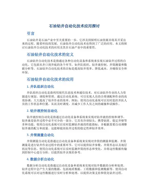 石油钻井自动化技术应用探讨