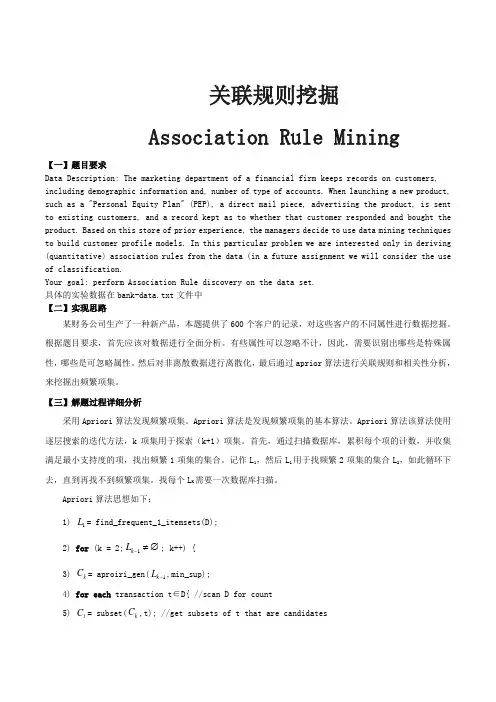 数据挖掘实验一关联规则挖掘