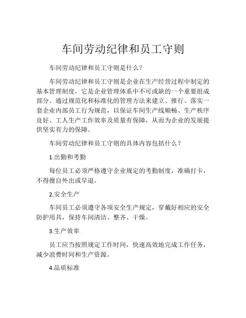 车间劳动纪律和员工守则
