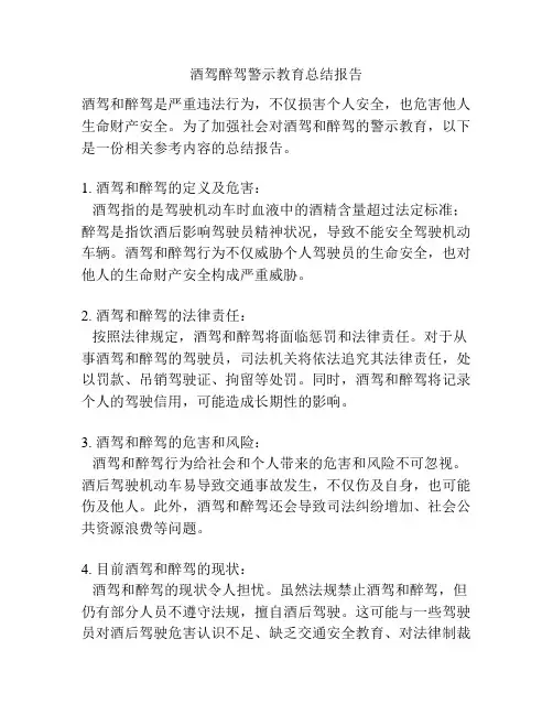 酒驾醉驾警示教育总结报告