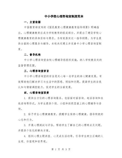 中小学校心理咨询室制度范本