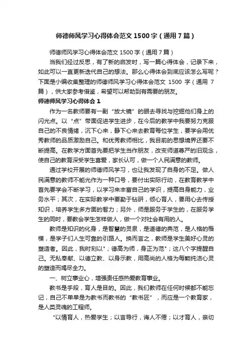 师德师风学习心得体会范文1500字（通用7篇）